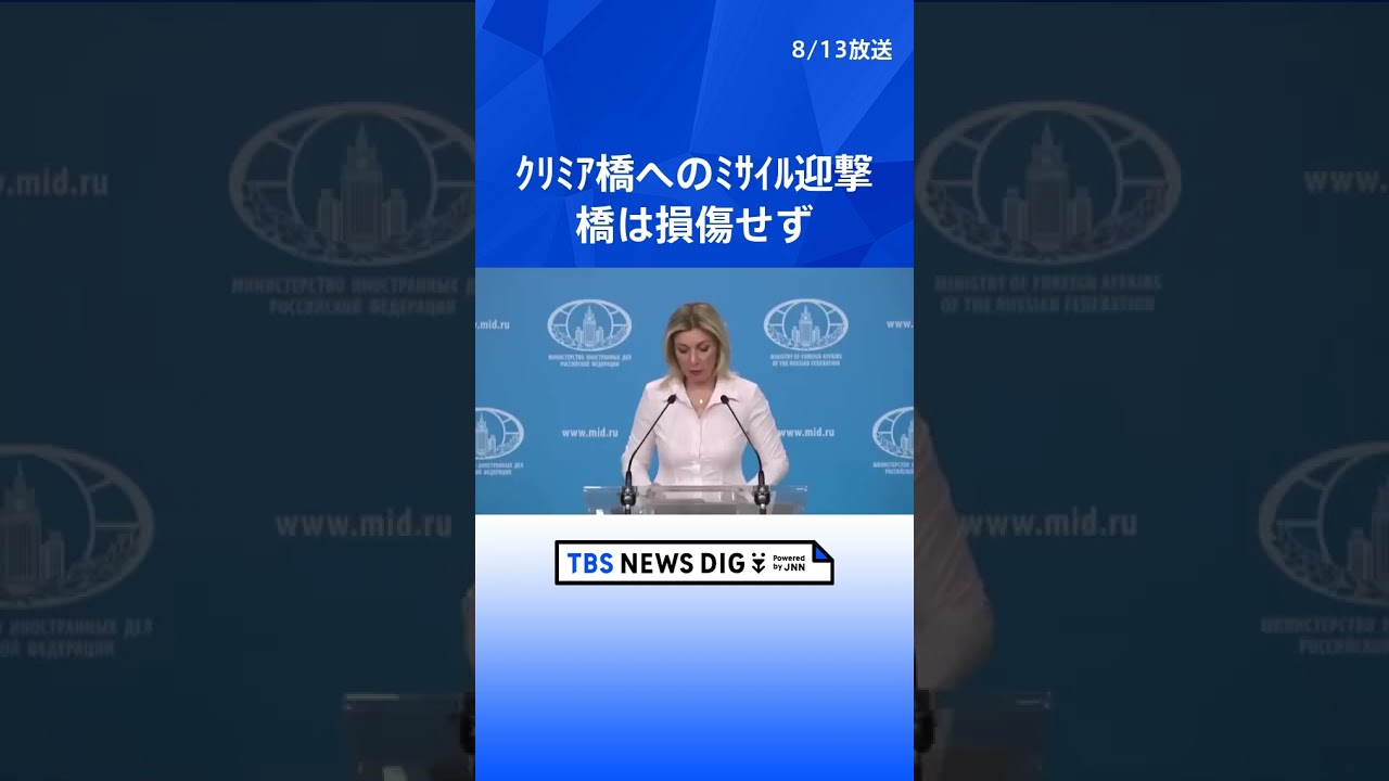 クリミア橋へのミサイル迎撃 ロシア国防省 橋は損傷せず|TBS NEWS DIG #shorts