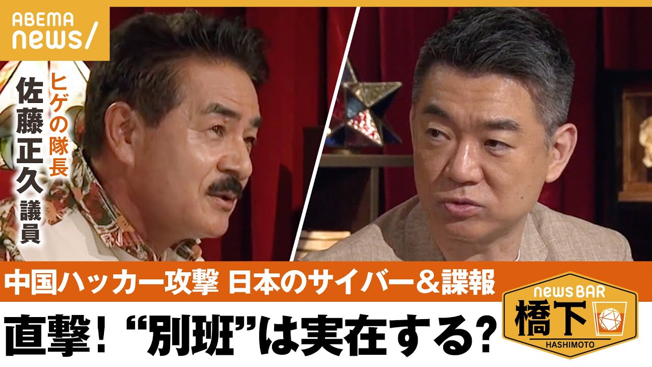 【サイバー攻撃】海外の評価は「日本はマイナーリーグ級」中国からの侵入…どう防ぐ？話題の諜報部隊“別班”は実在するの？ 橋下徹×“ヒゲの隊長”佐藤正久｜NewsBAR橋下