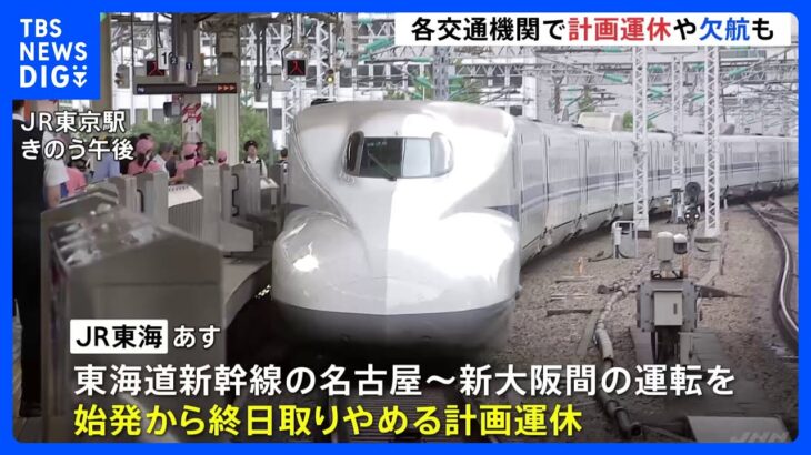 交通機関に計画運休や欠航の動き　東海道新幹線はあす（15日）に名古屋ー新大阪間で終日計画運休｜TBS NEWS DIG