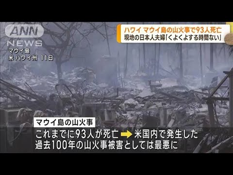 ハワイ・マウイ島火災　現地の日本人夫婦が心境語る(2023年8月14日)