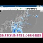 【速報】近畿と東海に線状降水帯予測　きょう午後から厳重警戒　気象庁(2023年8月14日)