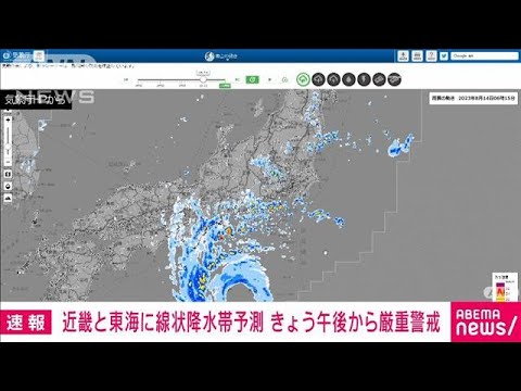 【速報】近畿と東海に線状降水帯予測　きょう午後から厳重警戒　気象庁(2023年8月14日)