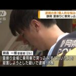 静岡 祭り会場に車突入 逮捕の男「個人的な悩みが」(2023年8月14日)