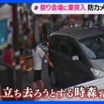 防犯カメラに車から降り立ち去ろうとする容疑者の映像　夏祭り会場に車突っ込む　静岡市｜TBS NEWS DIG