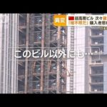 中国・超高層ビル異変　建設中断相次ぐ…「理不尽だ」購入者が悲痛訴え　日本に影響も(2023年8月14日)
