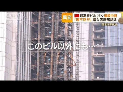 中国・超高層ビル異変　建設中断相次ぐ…「理不尽だ」購入者が悲痛訴え　日本に影響も(2023年8月14日)