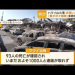 ハワイ山火事　現地の日本人「電柱で脱出困難」　渋滞に火の手「車が次々爆発」(2023年8月14日)