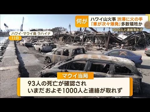 ハワイ山火事　現地の日本人「電柱で脱出困難」　渋滞に火の手「車が次々爆発」(2023年8月14日)