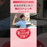 おなかがすいた！胸のストレッチ 片岡信和【羽鳥慎一モーニングショー】 #shorts