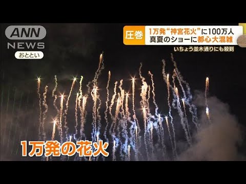 わずかな隙間に…輝く大輪　“快適”穴場スポット発見　1万発の“神宮花火”に100万人【もっと知りたい！】(2023年8月14日)