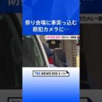 防犯カメラに車から降り立ち去ろうとする容疑者の映像 夏祭り会場に車突っ込む 静岡市｜TBS NEWS DIG #shorts