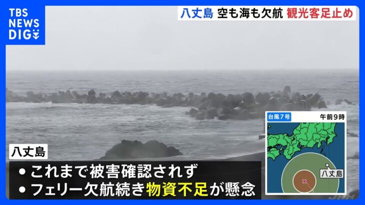 八丈島は航空便もフェリーも欠航…交通インフラ“断絶”　食料品不足も懸念｜TBS NEWS DIG