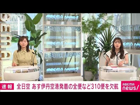 【速報】全日空があす伊丹空港を発着するすべての便など310便を欠航 約2万5千人に影響(2023年8月14日)