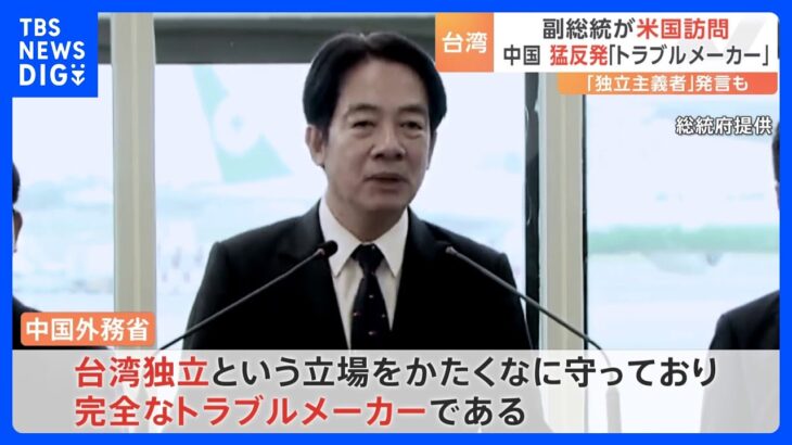 台湾 副総統の訪米に…中国「アメリカと台湾のいかなる公式交流にも断固反対する」「完全なトラブルメーカー」と反発｜TBS NEWS DIG