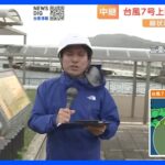 台風７号上陸へ　観光業も大きな打撃　三重・鳥羽市｜TBS NEWS DIG