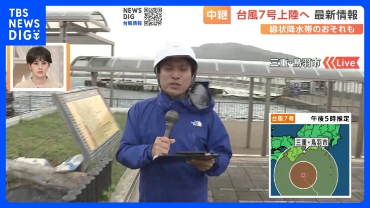 台風７号上陸へ　観光業も大きな打撃　三重・鳥羽市｜TBS NEWS DIG