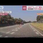 なにが…　高速道路で突然の脱輪　お盆の“久しぶり”運転に注意！？(2023年8月14日)