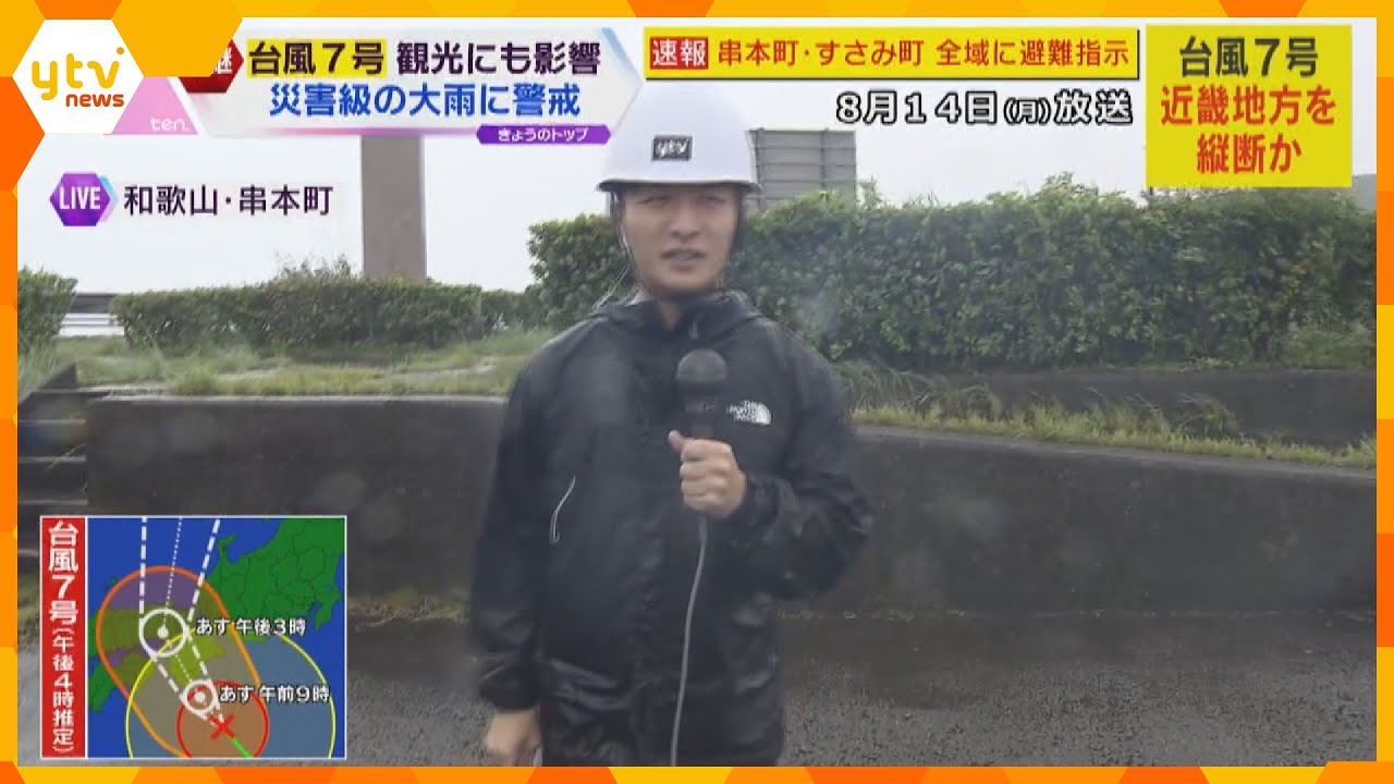 和歌山・すさみ町に警戒レベル４の避難指示　県内２１自治体で警戒レベル３の「高齢者等避難」の情報も