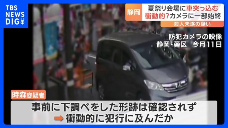 夏祭りに車突っ込む 逮捕の男 衝動的に犯行か「交際相手との関係に悩んで…」　静岡市｜TBS NEWS DIG