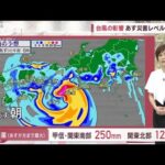 【関東の天気】関東に「線状降水帯」の恐れ　台風7号の今後と被害想定(2023年8月14日)
