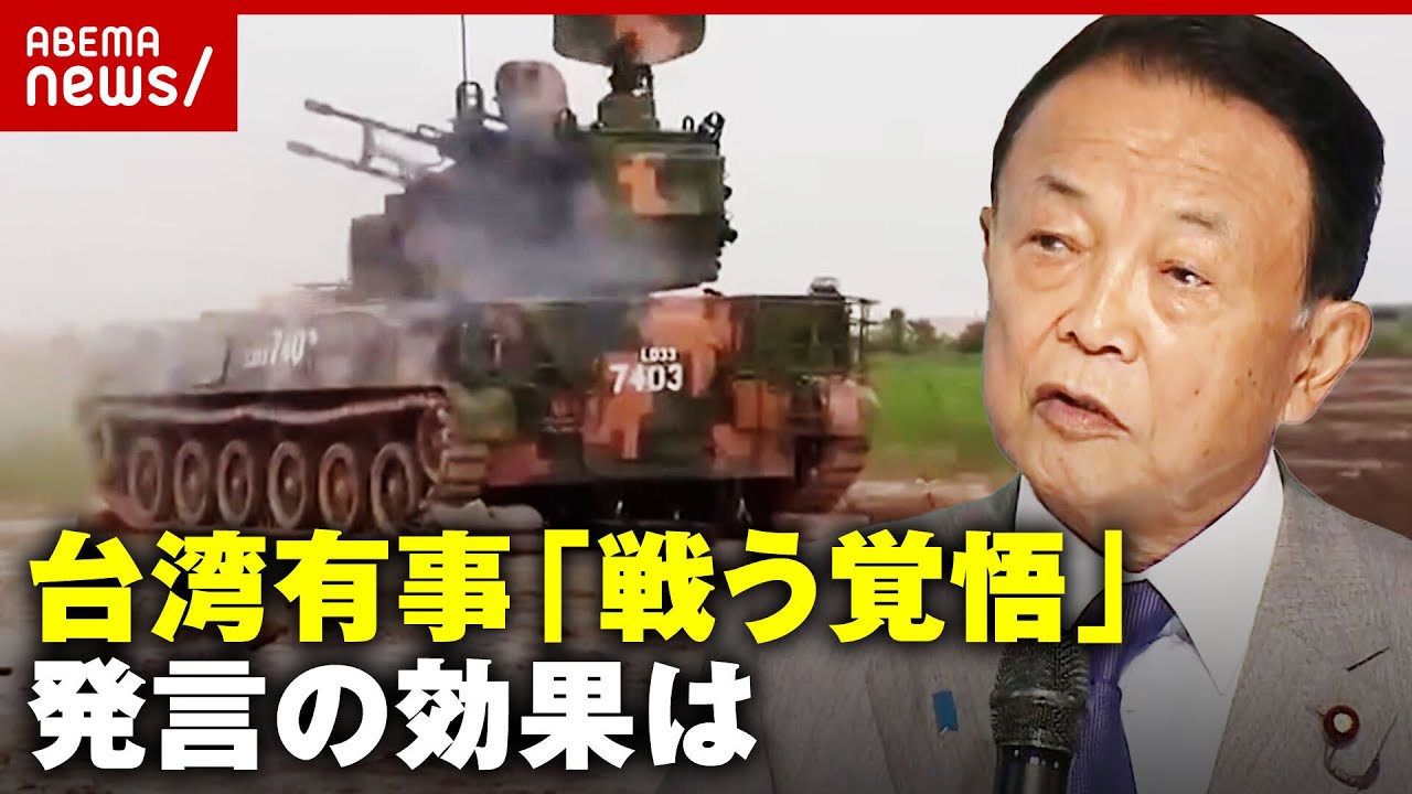 【戦う覚悟】「官邸にも相談済み 計算ずく」麻生副総裁“台湾有事”へ発言の効果は？｜ABEMA的ニュースショー