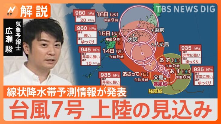 夏の台風の特徴は“ゆっくり＆勢力落とさない” 台風7号本州上陸か　離れた地域でも大雨に要注意【Nスタ解説】｜TBS NEWS DIG