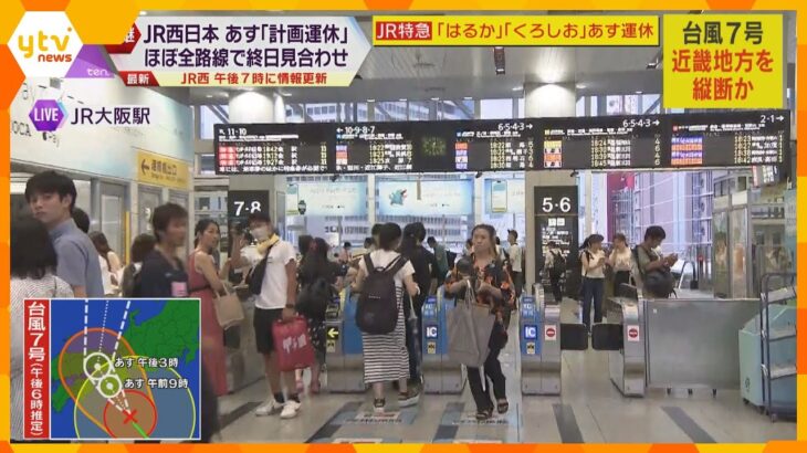 ＪＲ西の在来線　「計画運休」ほぼ全線で終日運転見合わせ　環状線、京都線、神戸線は普通電車のみ運航