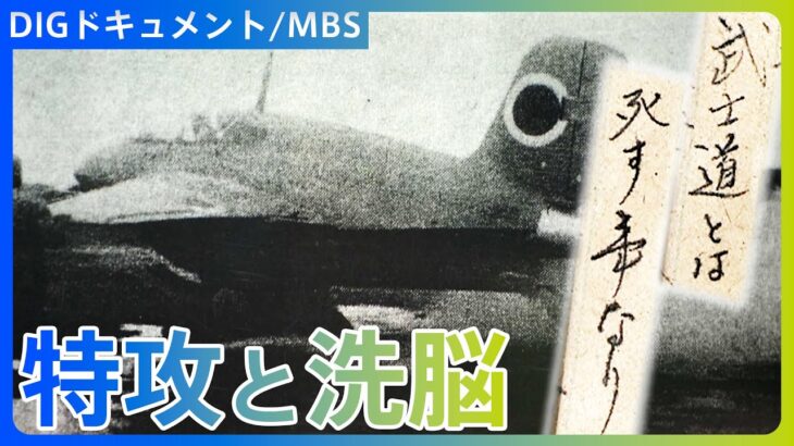 【特攻】「わしらは洗脳されとったんや…」国のために命を捧ぐべき…思想を矯正された元特攻隊員の証言【DIGドキュメント×MBS】