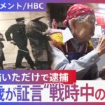 「俺の遺志をお前が継いでくれ」”治安維持法”戦時中の弾圧で絵を描いただけで逮捕　獄中で励ましあった亡き友の思い引継ぐ101歳の訴え 【DIGドキュメント×HBC】