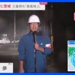 “猛烈な風”に警戒　三重県も「暴風域」に【現場中継】｜TBS NEWS DIG