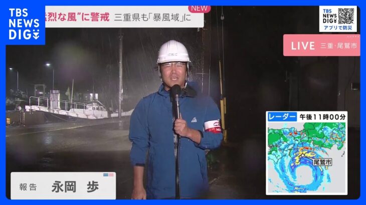 “猛烈な風”に警戒　三重県も「暴風域」に【現場中継】｜TBS NEWS DIG