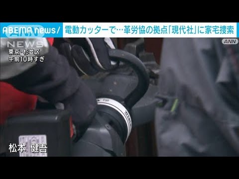 電動カッターで…革労協の拠点「現代社」に家宅捜索(2023年8月14日)