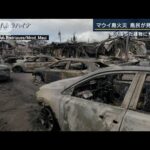 建物焼け落ち・焦げた車も残され…生存者発見できず　マウイ島火災・島民が見た惨状(2023年8月14日)