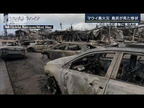 建物焼け落ち・焦げた車も残され…生存者発見できず　マウイ島火災・島民が見た惨状(2023年8月14日)