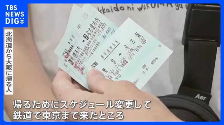 「帰るためにスケジュールを変更した」“台風７号”15日午前に紀伊半島へ上陸　東海道新幹線は終日計画運休を実施、お盆の交通への影響は？【news23】｜TBS NEWS DIG