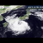 “災害級の大雨”“トラック横転の暴風”に警戒…台風7号“今年初”本州上陸へ(2023年8月14日)