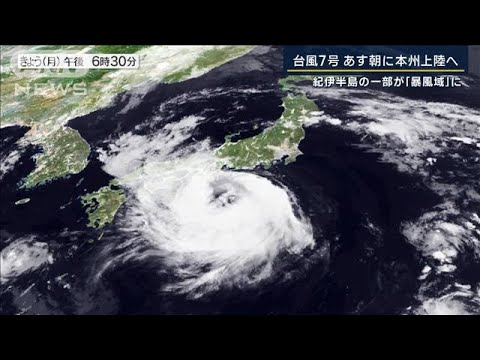 “災害級の大雨”“トラック横転の暴風”に警戒…台風7号“今年初”本州上陸へ(2023年8月14日)