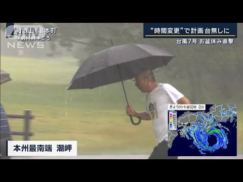 「キャンセル分ほぼ埋まった」台風それて“当日予約”急増…台風7号お盆休み直撃(2023年8月14日)