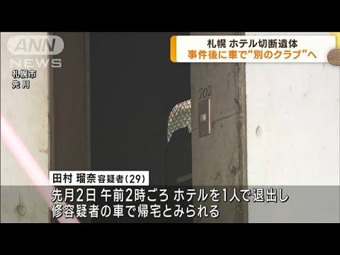 札幌 ホテル切断遺体 事件後に車で“別のクラブ”へ(2023年8月15日)