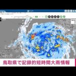 鳥取県で記録的短時間大雨情報　身の安全の確保を(2023年8月15日)