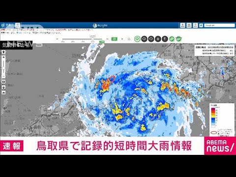鳥取県で記録的短時間大雨情報　身の安全の確保を(2023年8月15日)