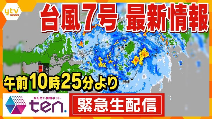 【緊急生配信】「ｔｅｎ．台風７号緊急特番」近畿に直撃か…鉄道や生活インフラに影響は【ライブ】