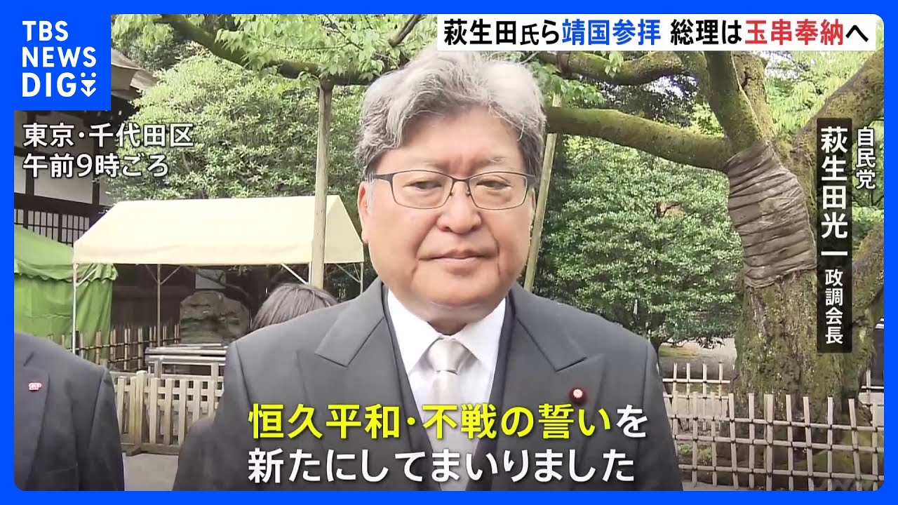 萩生田氏・小泉進次郎氏らが靖国参拝　岸田総理は参拝を見送る予定｜TBS&nbsp;NEWS&nbsp;DIG