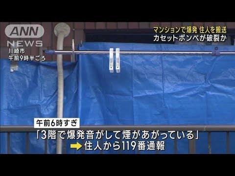 マンションで爆発…男性が意識不明　カセットボンベが破裂か　川崎市(2023年8月15日)