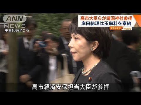 高市大臣らが靖国神社参拝　岸田総理は玉串料を奉納(2023年8月15日)