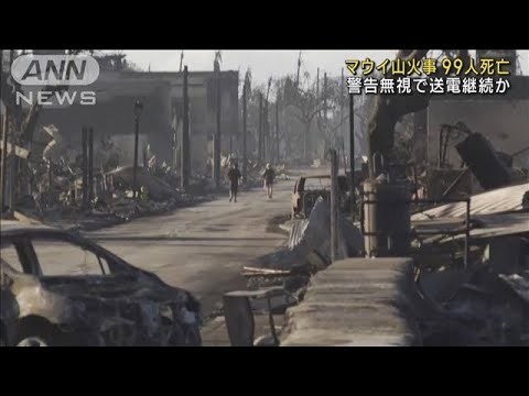 ハワイ・マウイ島の山火事　風で切断された送電線が原因か　死者は99人に(2023年8月15日)