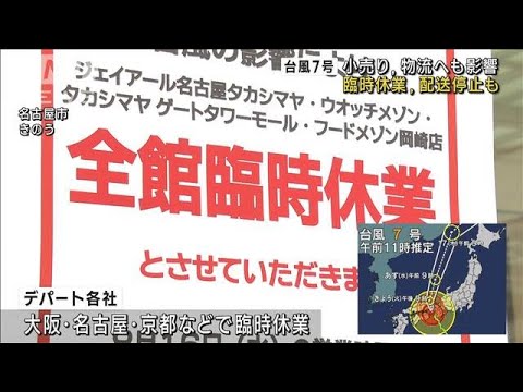 小売りや物流へも影響　臨時休業・配送停止も　台風7号(2023年8月15日)