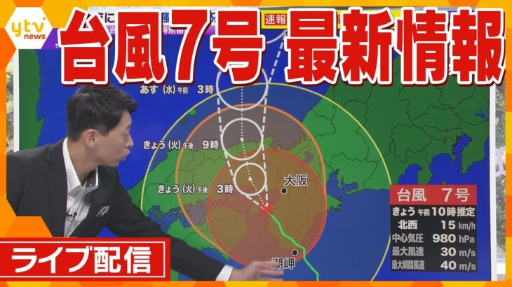 【ライブ】台風７号関連最新情報　紀伊半島に上陸、今後の進路は？各地の状況は？大雨などに厳重な警戒を【随時更新】