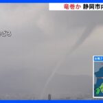 【速報】静岡市で竜巻発生か　安倍川の下流から上流に向かって移動する様子をカメラが捉える｜TBS NEWS DIG