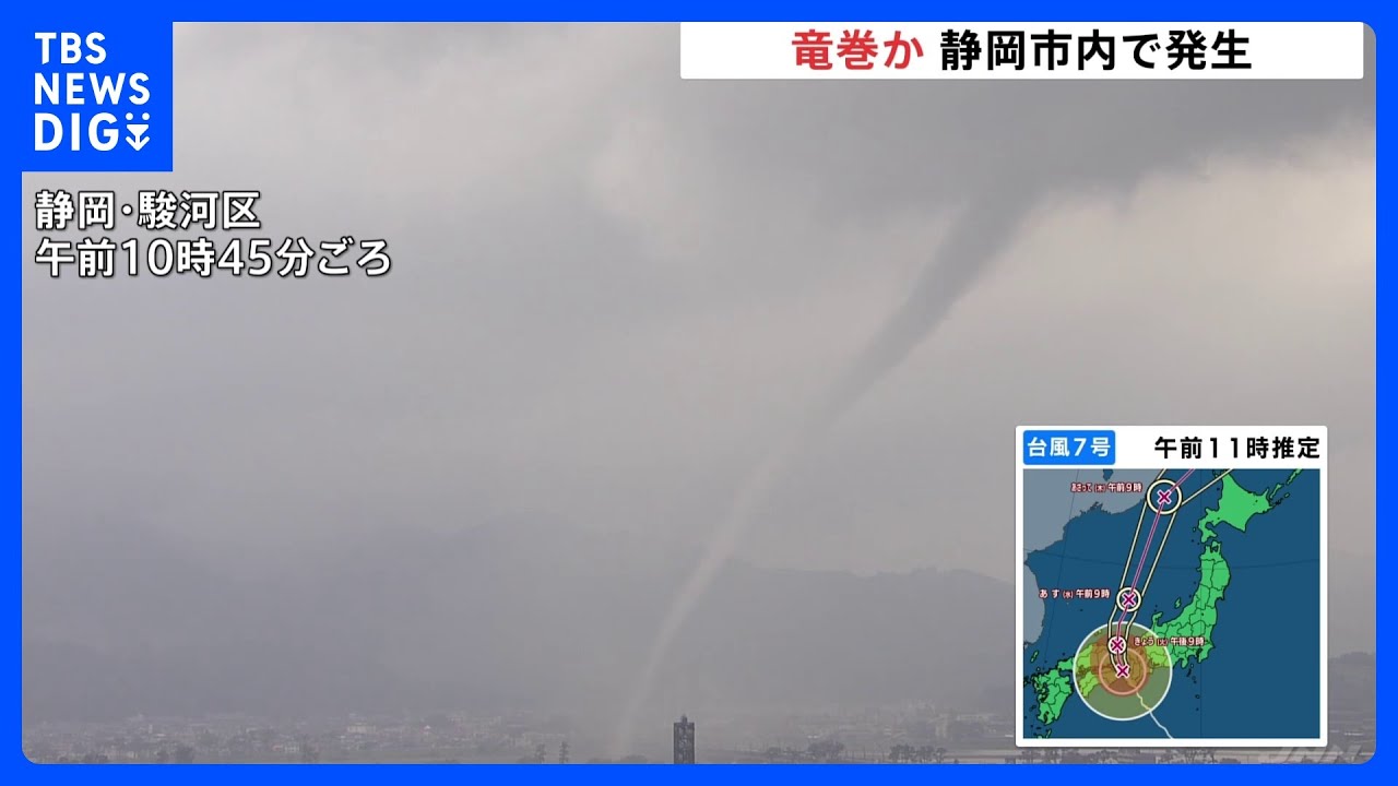 【速報】静岡市で竜巻発生か　安倍川の下流から上流に向かって移動する様子をカメラが捉える｜TBS&nbsp;NEWS&nbsp;DIG